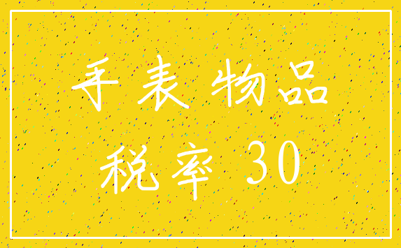 手表 物品_税率 30