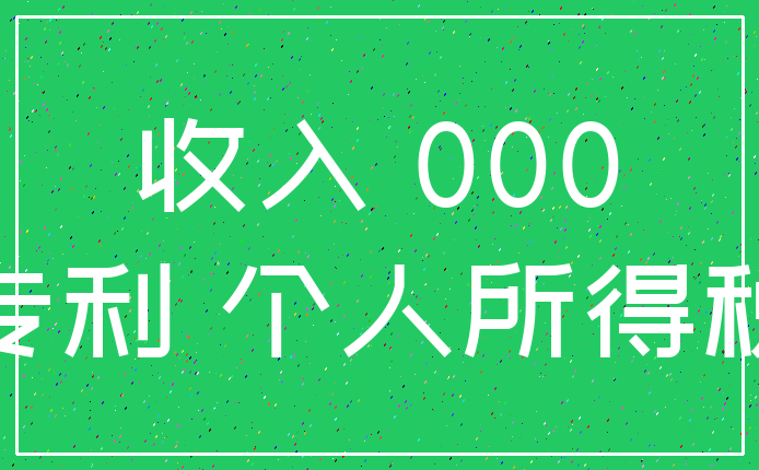 收入 000_专利 个人所得税