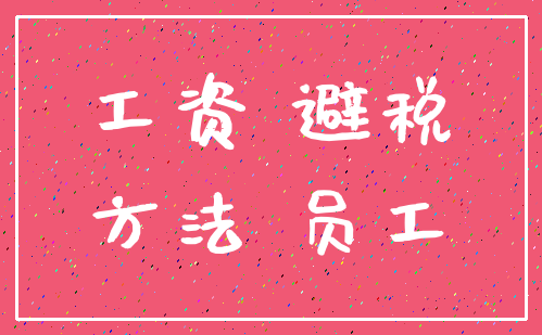 工资 避税_方法 员工