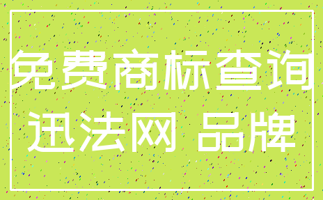 免费商标查询_迅法网 品牌