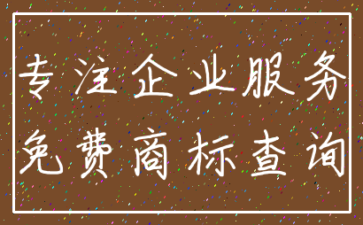 专注企业服务_免费商标查询
