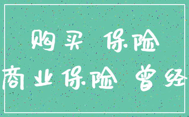 购买 保险_商业保险 曾经