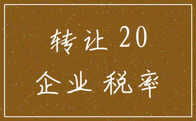转让 20_企业 税率