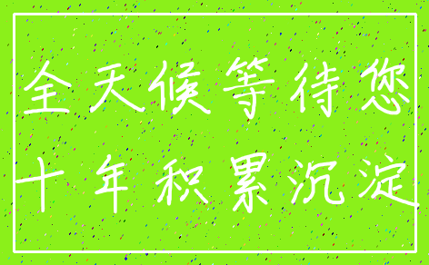 全天候等待您_十年积累沉淀