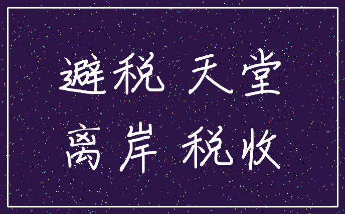 避税 天堂_离岸 税收