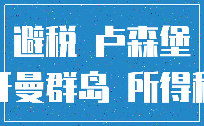 避税 卢森堡_开曼群岛 所得税