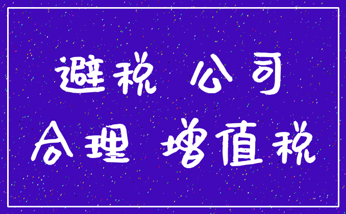 避税 公司_合理 增值税
