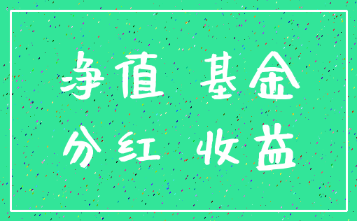 净值 基金_分红 收益
