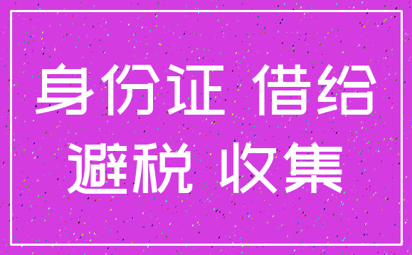 身份证 借给_避税 收集