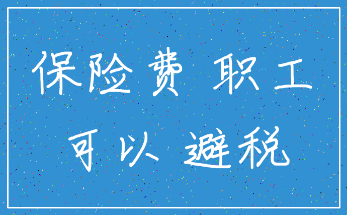 保险费 职工_可以 避税