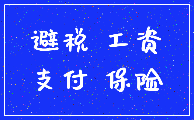 避税 工资_支付 保险