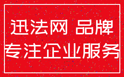 迅法网 品牌_专注企业服务