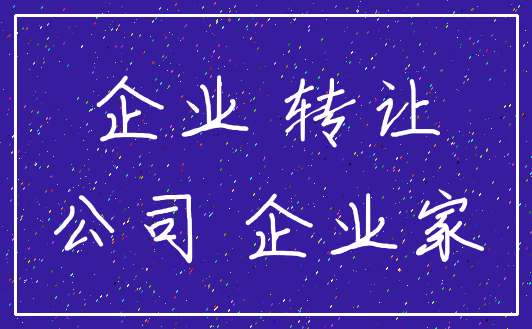 企业 转让_公司 企业家