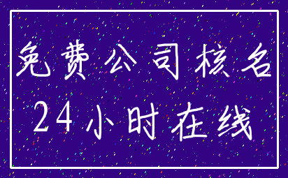 免费公司核名_24小时在线