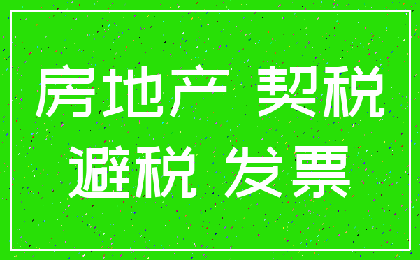 房地产 契税_避税 发票
