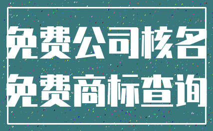 免费公司核名_免费商标查询