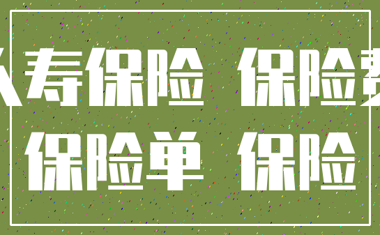 人寿保险 保险费_保险单 保险