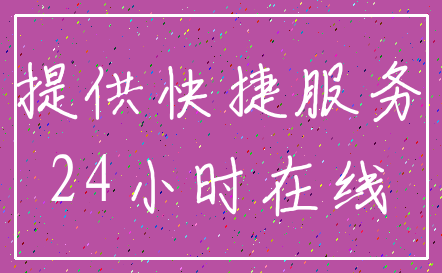 提供快捷服务_24小时在线