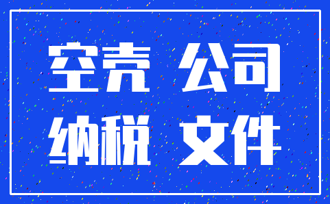 空壳 公司_纳税 文件