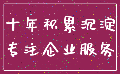 十年积累沉淀_专注企业服务