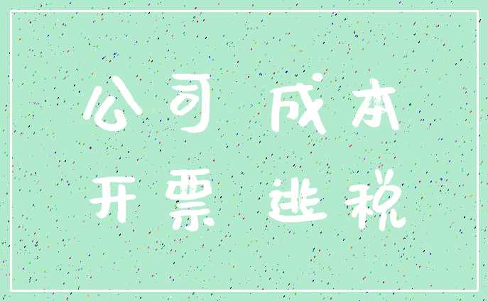 公司 成本_开票 逃税