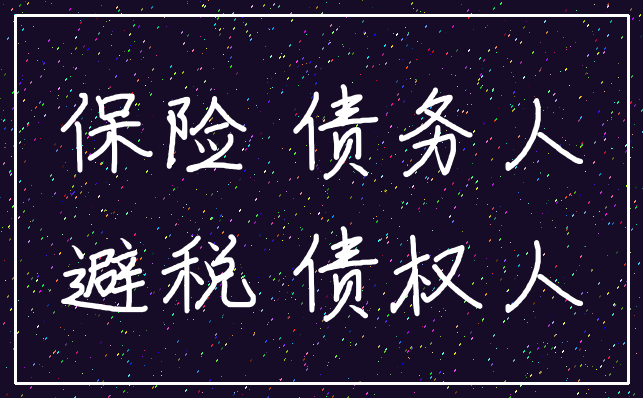 保险 债务人_避税 债权人