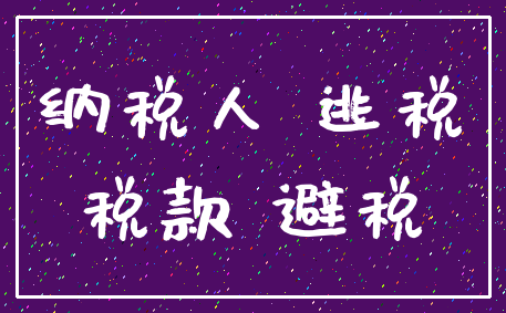 纳税人 逃税_税款 避税