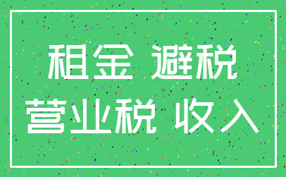 租金 避税_营业税 收入