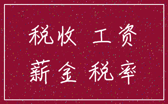 税收 工资_薪金 税率