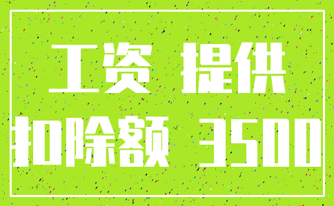 工资 提供_扣除额 3500