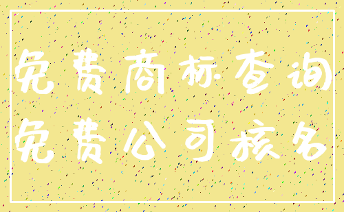 免费商标查询_免费公司核名