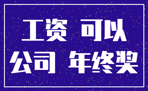 工资 可以_公司 年终奖