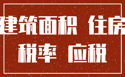 建筑面积 住房_税率 应税