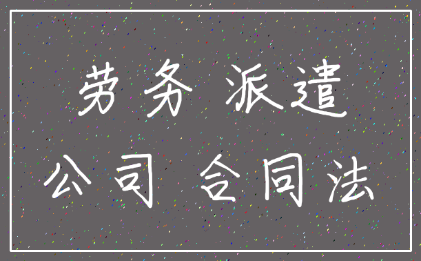 劳务 派遣_公司 合同法