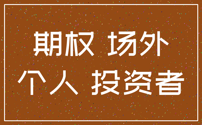 期权 场外_个人 投资者