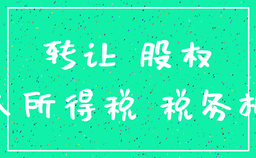 转让 股权_个人所得税 税务机关
