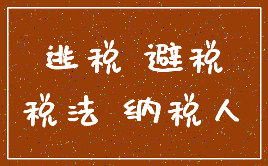 逃税 避税_税法 纳税人