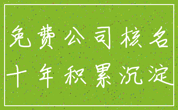 免费公司核名_十年积累沉淀