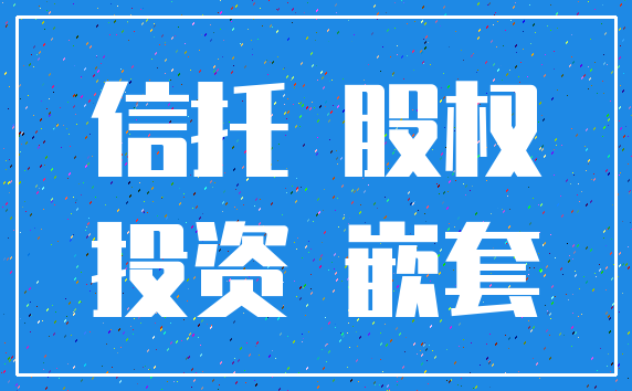 信托 股权_投资 嵌套