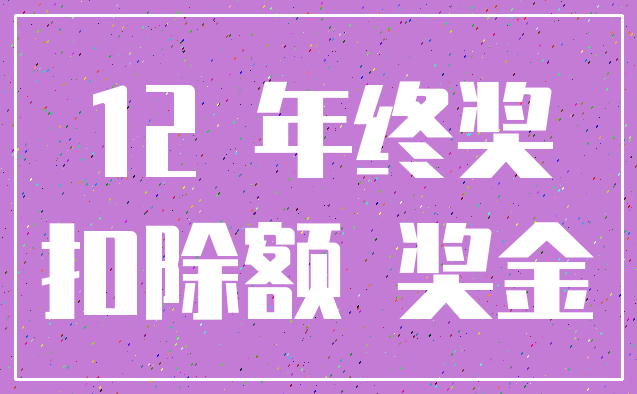12 年终奖_扣除额 奖金