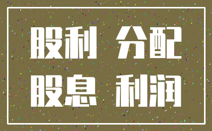 股利 分配_股息 利润
