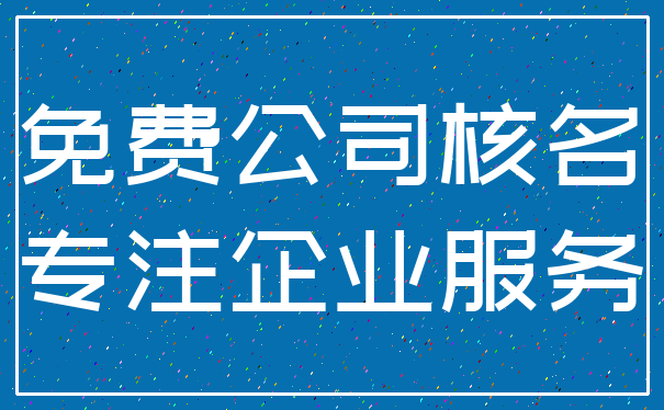 免费公司核名_专注企业服务