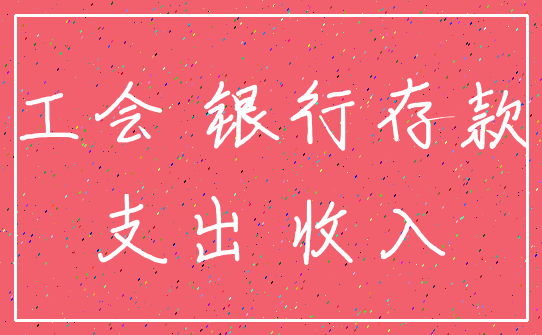 工会 银行存款_支出 收入