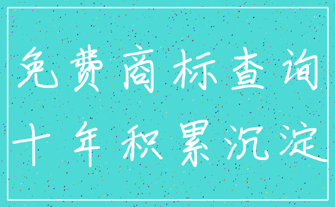 免费商标查询_十年积累沉淀