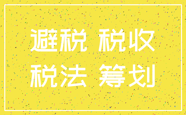 避税 税收_税法 筹划