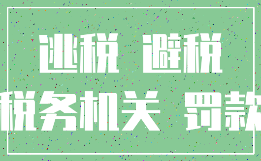 逃税 避税_税务机关 罚款