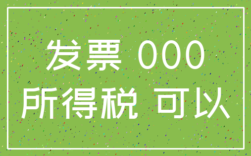 发票 000_所得税 可以