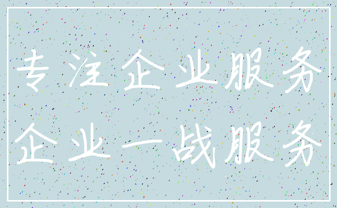 专注企业服务_企业一战服务