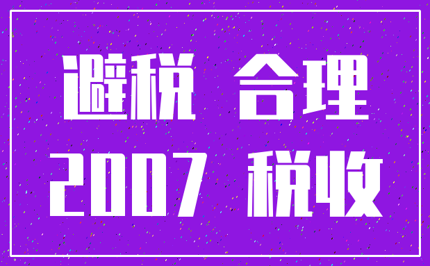 避税 合理_2007 税收