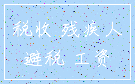 税收 残疾人_避税 工资